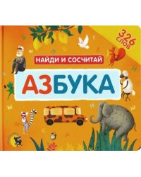 Азбука. Найди и сосчитай