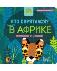 Кто спрятался? В Африке. Потяни и узнай