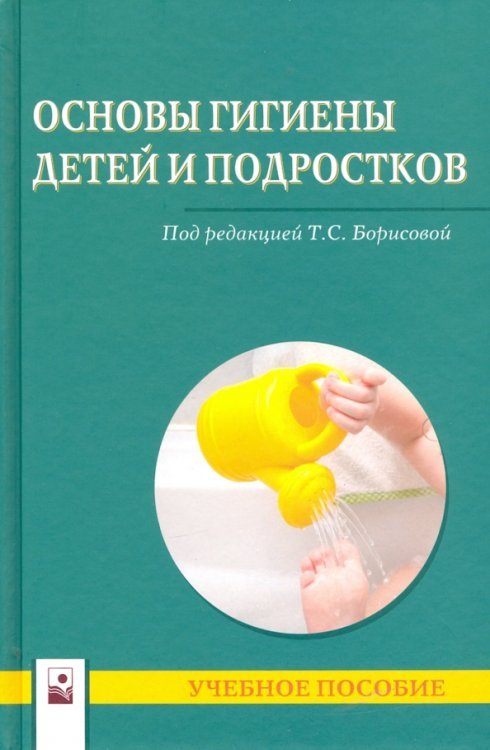 Основы гигиены детей и подростков. Учебное пособие