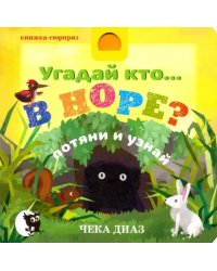 Угадай кто… в норе?