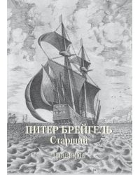 Питер Брейгель Старший. Гравюры