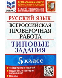 Русский язык. 5 класс. Всероссийская проверочная работа. 15 вариантов. Типовые задания. ФГОС