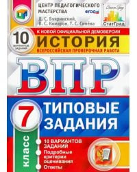 ВПР. История. 7 класс. Типовые задания. 10 вариантов заданий. ФГОС