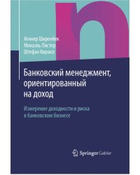 Банковский менеджмент, ориентированный на доход. Измерение доходности и риска в банковском бизнесе