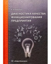 Диагностика качества функционирования предприятия