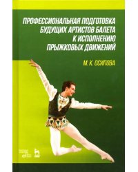 Профессиональная подготовка будущих артистов балета к исполнению прыжковых движений. Учебное пособие