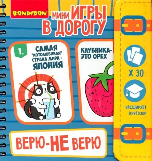 Компактные развивающие игры в дорогу. Верю - не верю