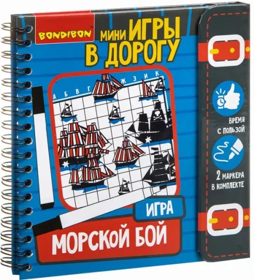 Компактные развивающие игры в дорогу. Морской бой