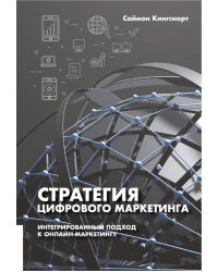 Стратегия цифрового маркетинга. Интегрированный подход к онлайн-маркетингу