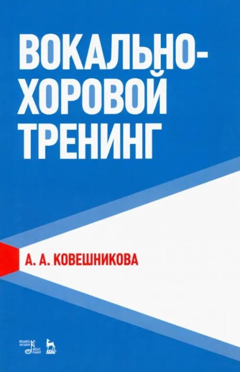 Вокально-хоровой тренинг. Учебное пособие