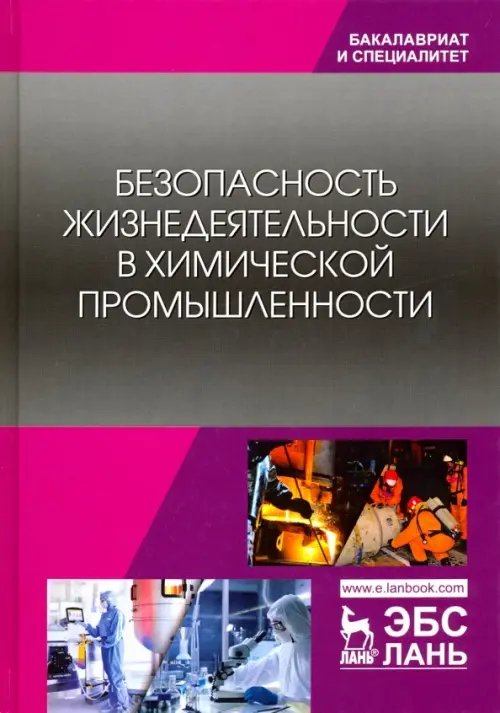 Безопасность жизнедеятельности в химической промышленности. Учебник