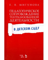 Педагогическое сопровождение театрализованной деятельности в детском саду