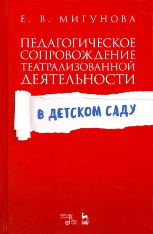 Педагогическое сопровождение театрализованной деятельности в детском саду