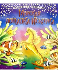 Искорка – морская лошадка