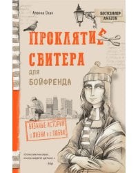 Проклятие свитера для бойфренда. Вязаные истории о жизни и о любви