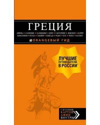 Греция: Афины, Салоники, Халкидики, Крит, Санторини, Миконос, Корфу, Кефалония, Итака, Закинф, Левка