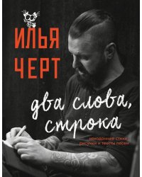 Илья Черт. Два слова, строка. Неизданные стихи, рисунки и тексты песен