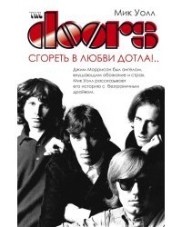 The Doors. Сгореть в любви дотла!..