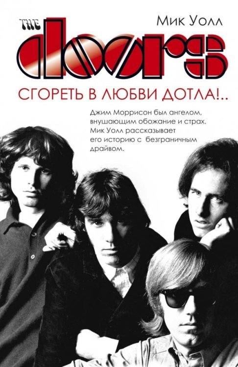 The Doors. Сгореть в любви дотла!..