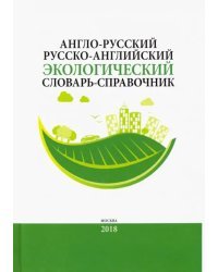 Англо-русский / русско-английский экологический словарь-справочник