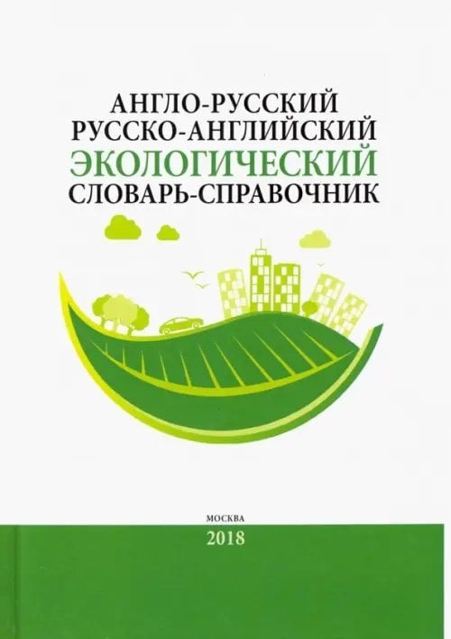 Англо-русский / русско-английский экологический словарь-справочник