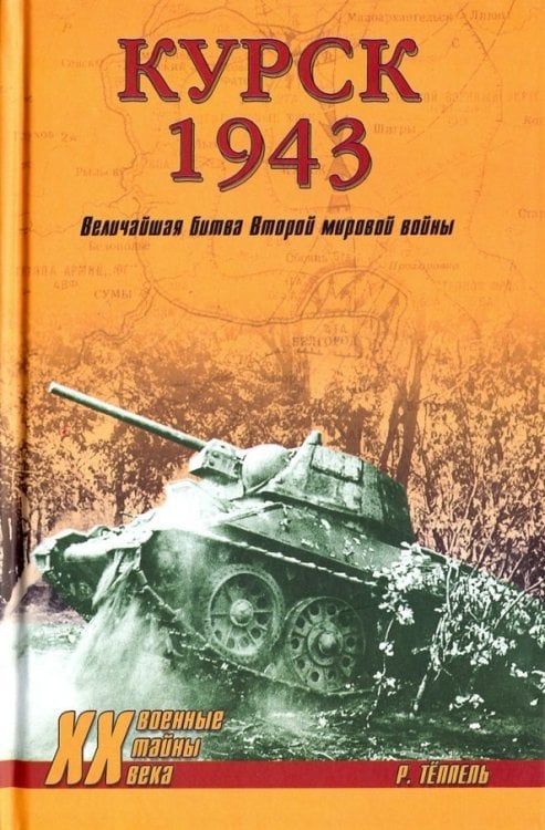 Курск 1943: Величайшая битва Второй мировой войны