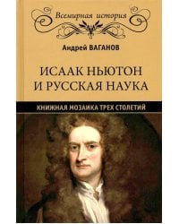 Исаак Ньютон и русская наука.Книжная мозаика трех столетий