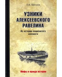 Узники Алексеевского равелина. Из истории знаменитого каземата