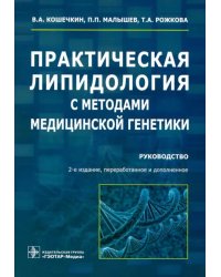 Практическая липидология с методами медицинской генетики. Руководство