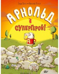 Арнольд - супергерой!