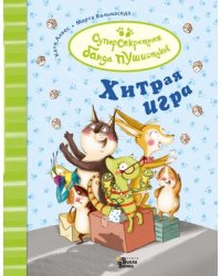 Хитрая игра