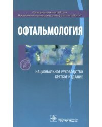 Офтальмология. Национальное руководство. Краткое издание