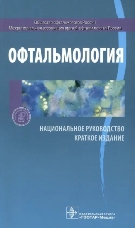 Офтальмология. Национальное руководство. Краткое издание