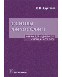 Основы философии. Учебник для медицинских училищ и колледжей