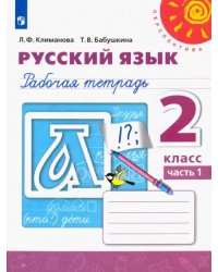 Русский язык. 2 класс. Рабочая тетрадь. В 2-х частях. Часть 1