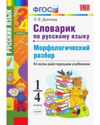 Словарик по русскому языку. Морфологический разбор. 1-4 классы