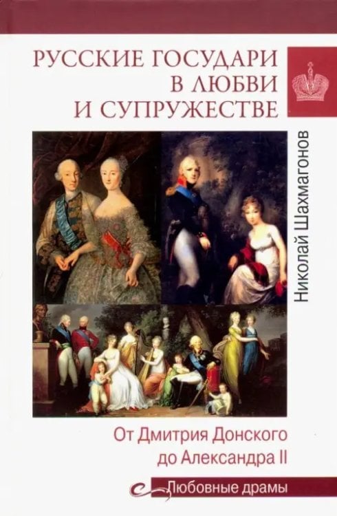 Русские государи в любви и супружестве. От Дмитрия Донского до Александра II