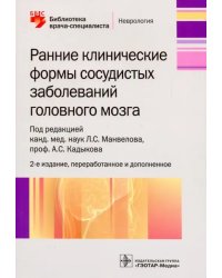 Ранние клинические формы сосудистых заболеваний головного мозга