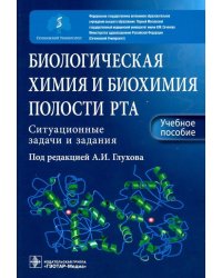 Биологическая химия и биохимия полости рта. Ситуационные задачи и задания. Учебное пособие