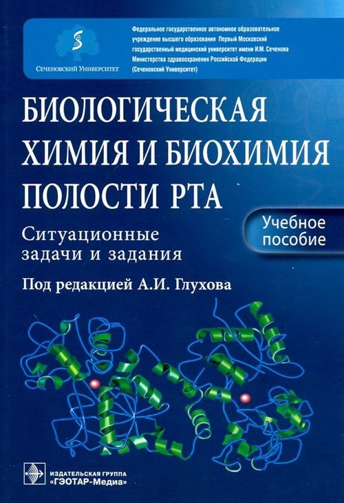 Биологическая химия и биохимия полости рта. Ситуационные задачи и задания. Учебное пособие