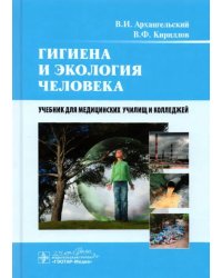 Гигиена и экология человека. Учебник