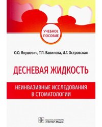 Десневая жидкость. Неинвазивные исследования  в стоматологии. Учебное пособие