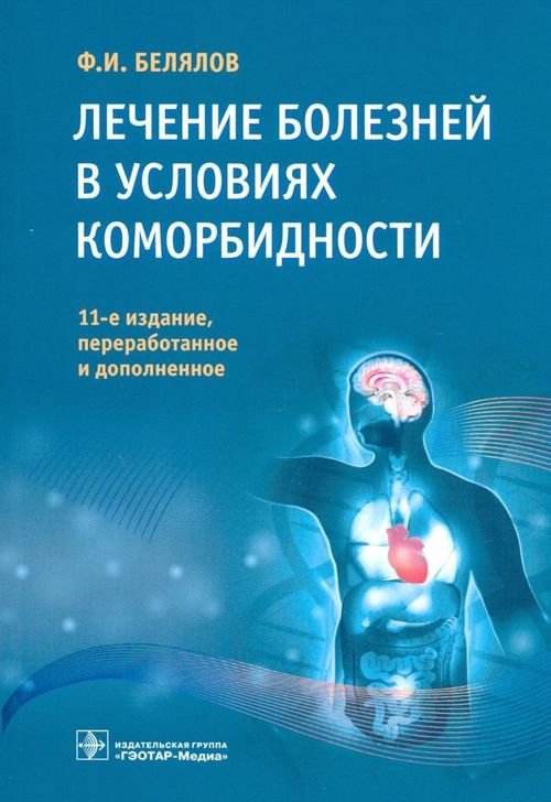 Лечение болезней в условиях коморбидности