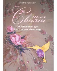 10 Заповедей для Настоящей Женщины. Книга-тренинг