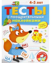 Тесты с поощрительными наклейками. 4-5 лет