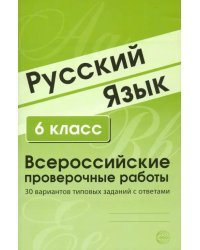 ВПР. Русский язык. 6 класс. 30 вариантов типовых заданий с ответами