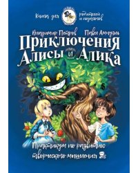 Приключения Алисы и Алика. Практикум по ТРИЗ для детей и не только. Книга для родителей и педагогов