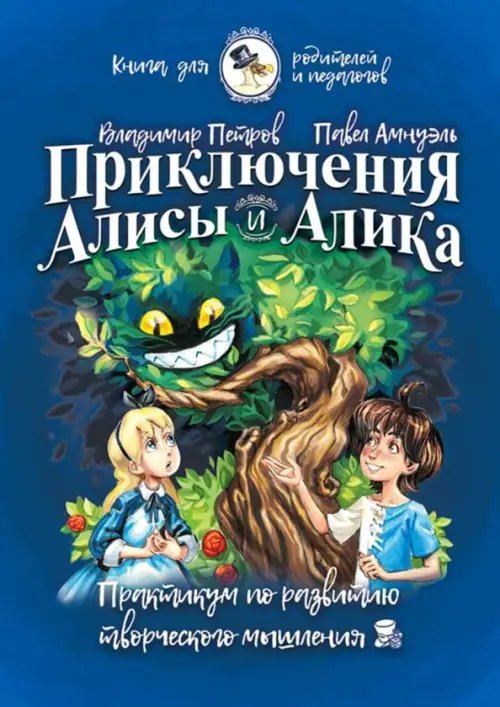 Приключения Алисы и Алика. Практикум по ТРИЗ для детей и не только. Книга для родителей и педагогов