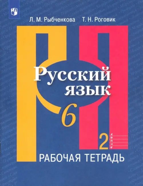 Русский язык. 6 класс. Рабочая тетрадь. В 2-х частях. ФГОС. Часть 2