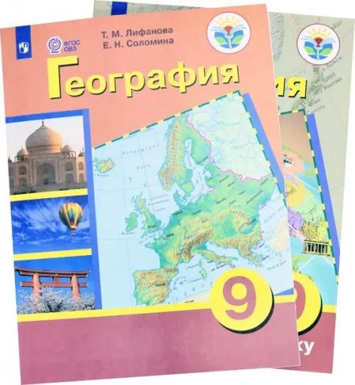 География. 9 класс. Учебник. Адаптированные программы. С приложением. ФГОС ОВЗ